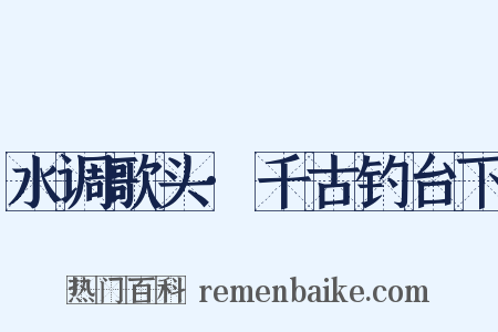 水调歌头·千古钓台下是什么意思的图片